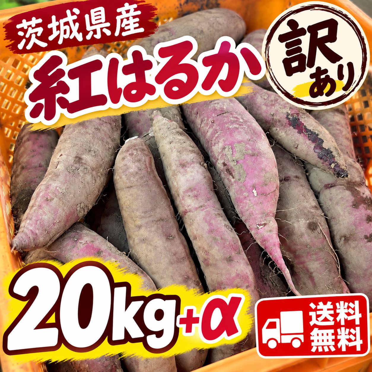 【あと4日で終了】【熟成済】訳あり茨城県産さつまいも紅はるか20kg 訳あり 紅はるか さつまいも 20kg 茨城県産 新品 - メルカリ