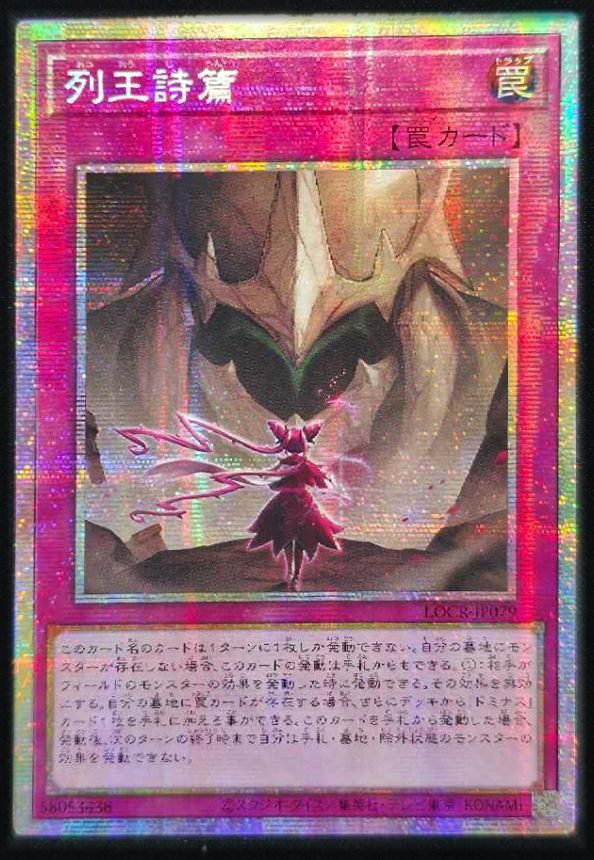 列王詩篇 アジア版 PSE プリズマティックシークレットレア LOCR-JP079