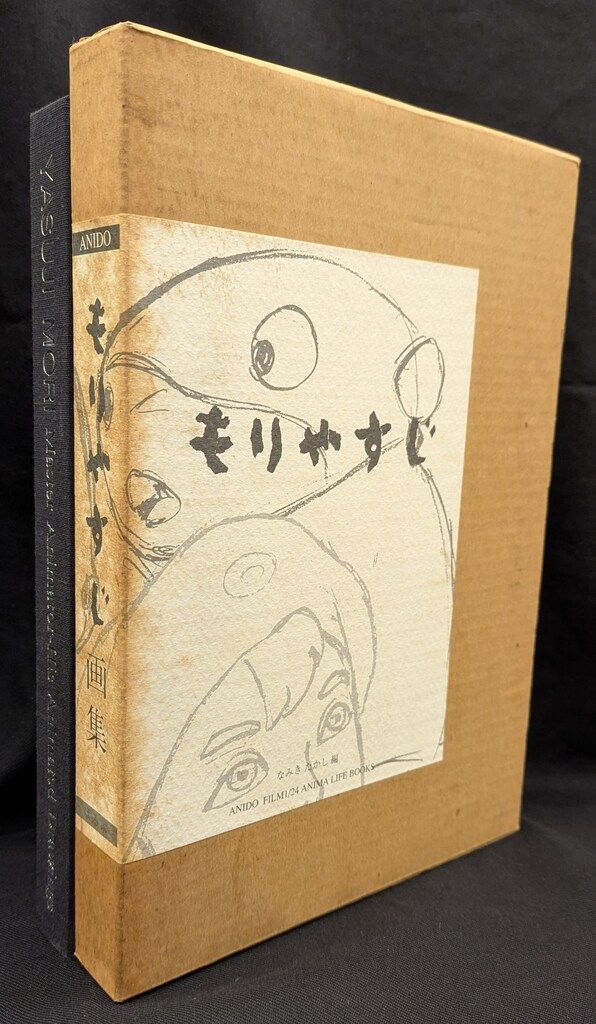 ぱるぷ もりやすじ もりやすじ画集 13,299円