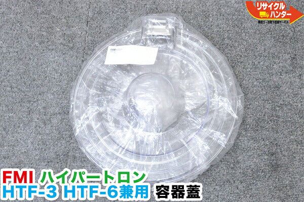 FMI ハイパートロン HTF-3 HTF-6 HTF-6N 兼用 容器蓋 新品 32,370円