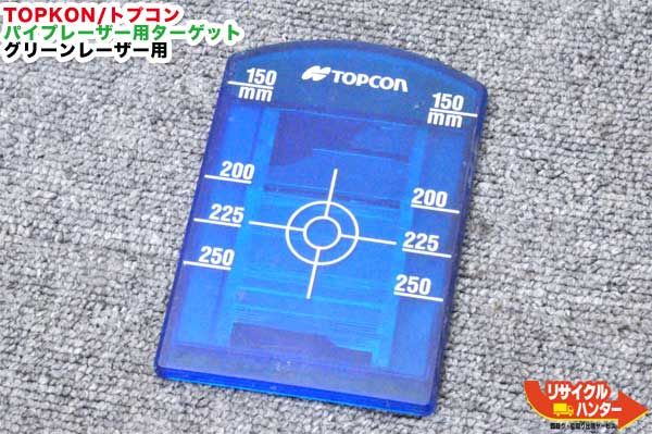 TOPCON トプコン パイプレーザー用 ターゲットプレート(小) 中古 8,030円