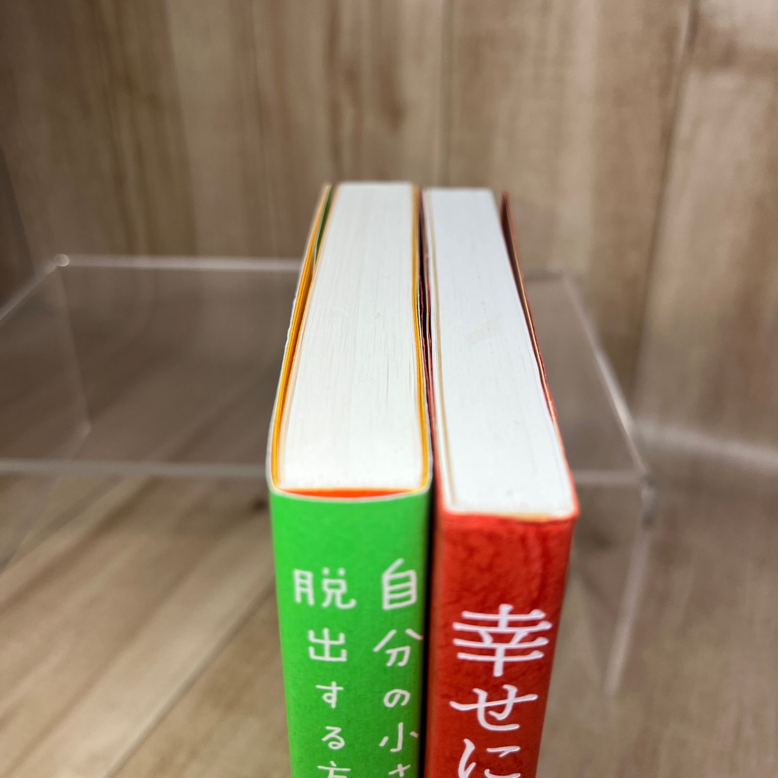定番】2冊セット 幸せになる勇気/自分の小さな箱から脱出する方法