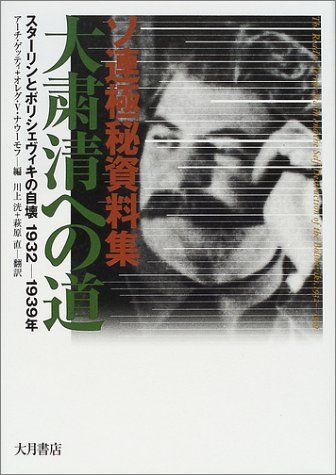 ソ連極秘資料集大粛清への道: スターリンとボリシェヴィキの自壊1932-1939年 [Oct 01, 2001] アーチ ゲッティ? オレグ V.ナウーモフ; 川上 洸 13,989円