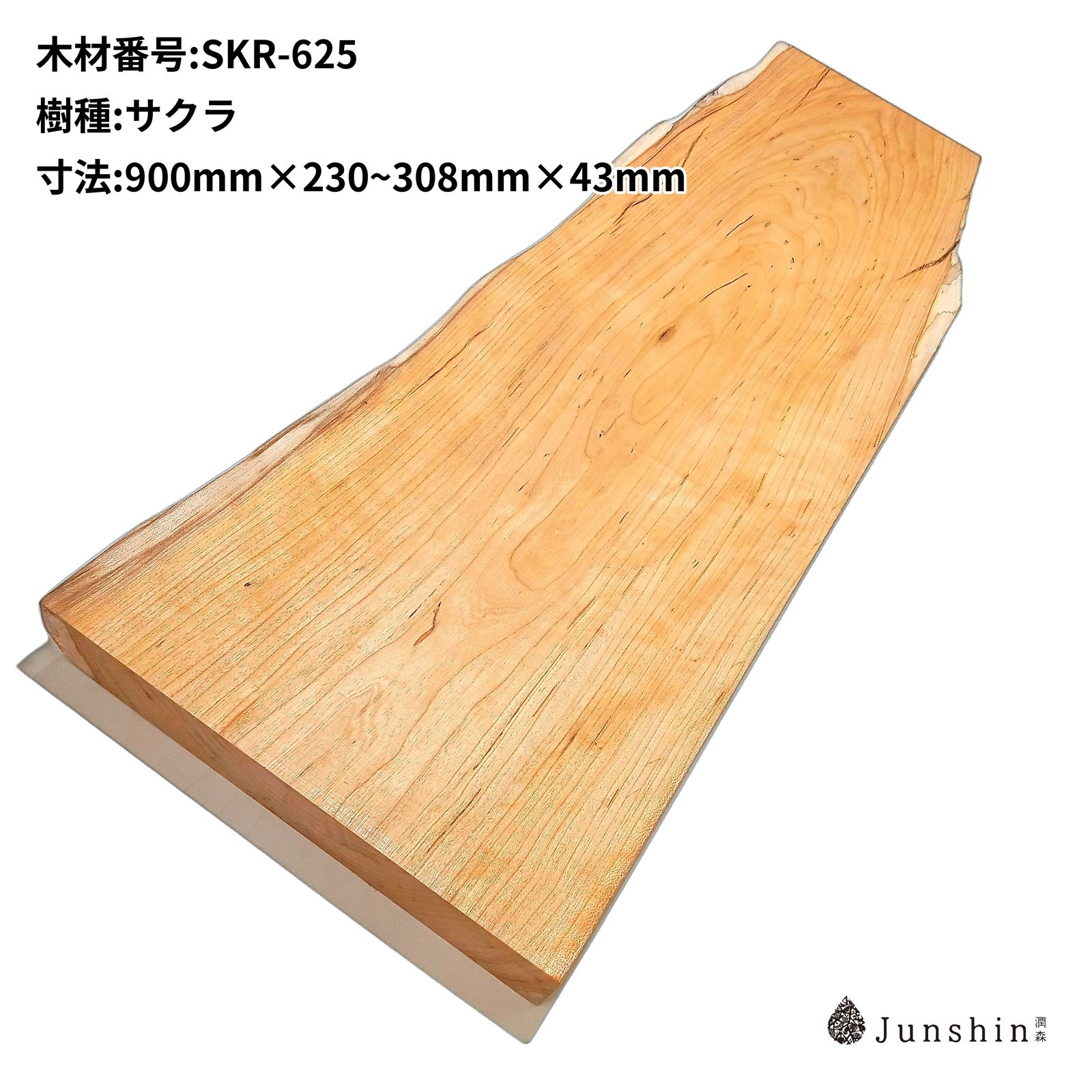 SKR-625 サクラ ヤマザクラ 山桜 チェリー 900mm×230~308mm×43mm 一枚