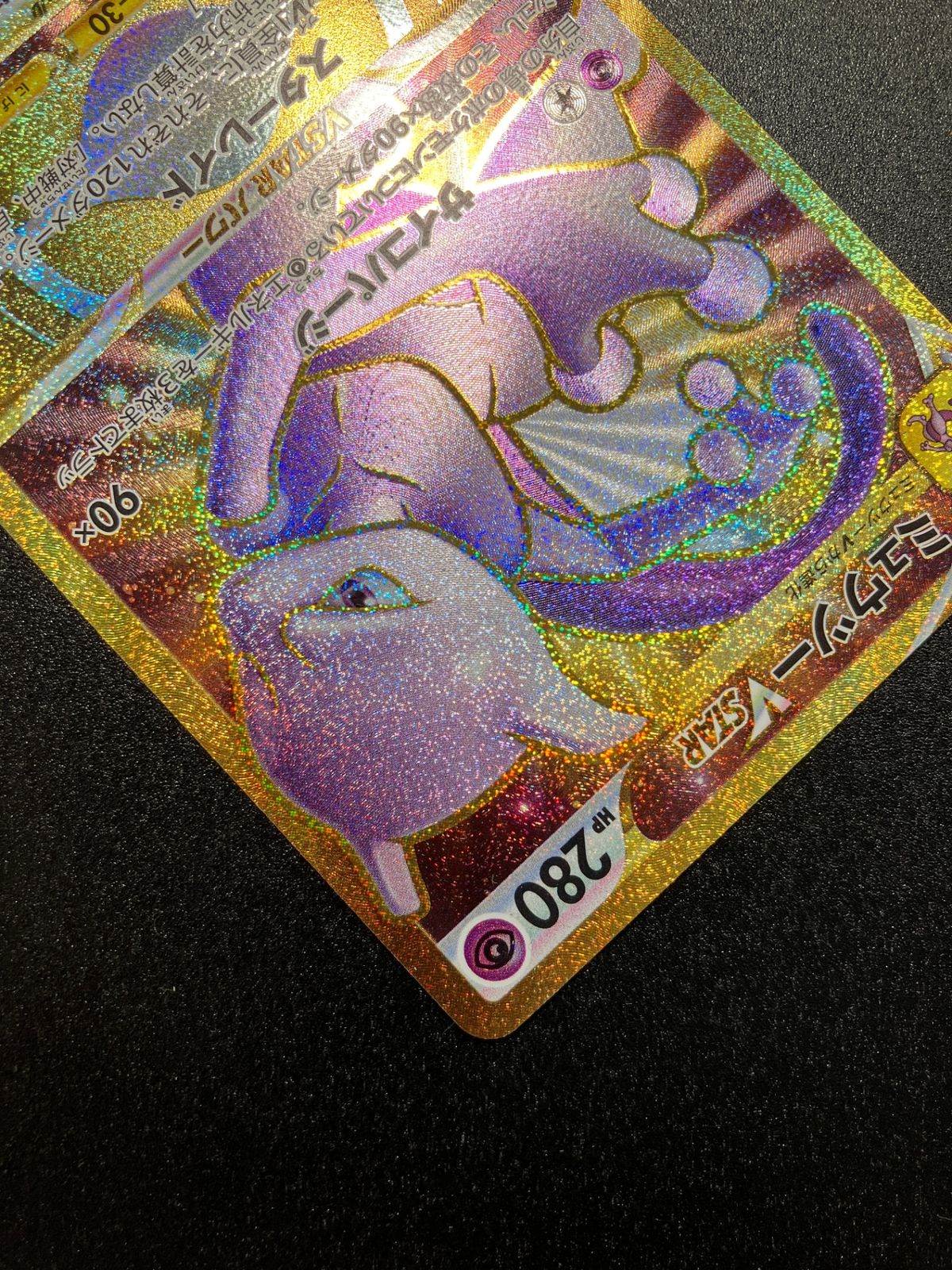 ポケモンカード ポケカ ミュウツーVSTAR UR S10b-091 S10b 強化拡張
