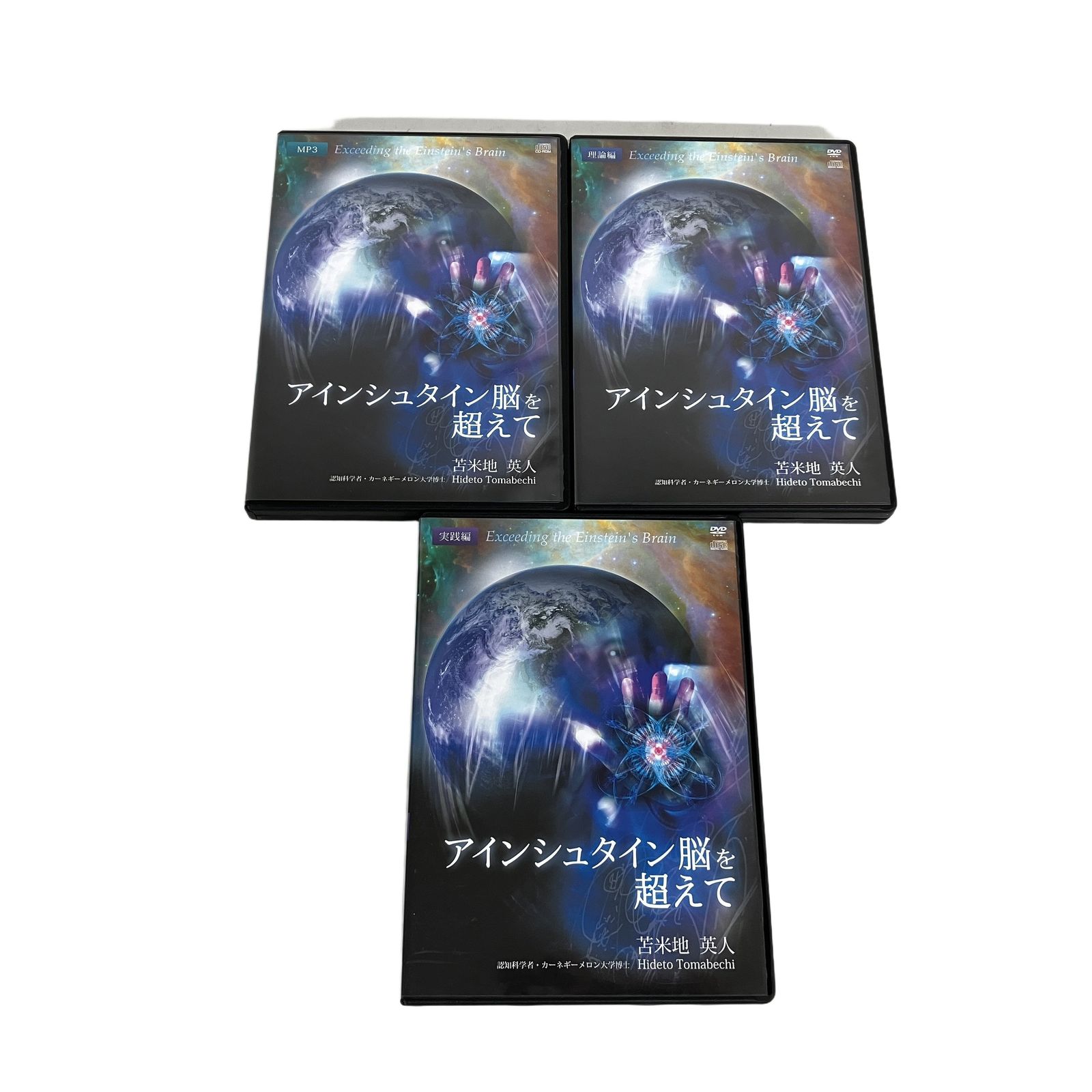 フォレスト出版 苫米地英人DVD「アインシュタイン脳を超えて」教材