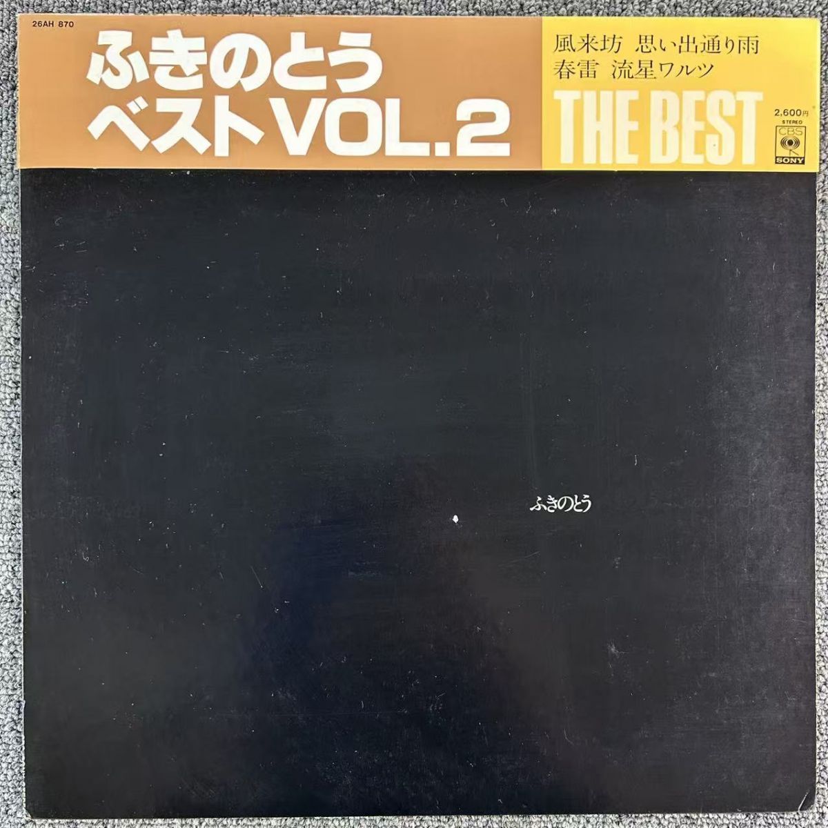 掛け帯付き / ふきのとう/THE BEST ふきのとうベスト VOL.2/CBS/SONY