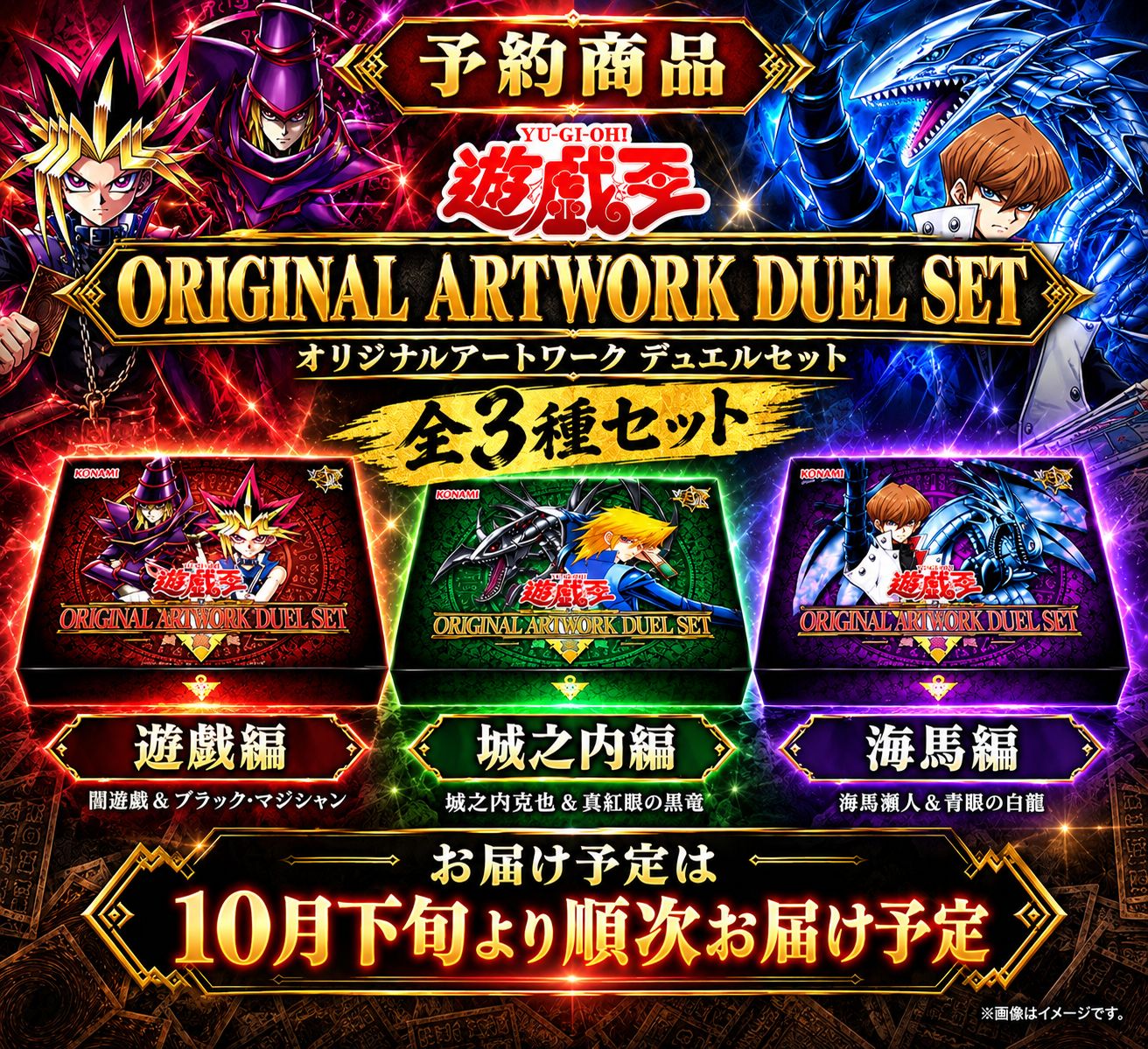 予約】遊戯王 ORIGINAL ARTWORK DUEL SET 全3種セット 遊戯・城之内