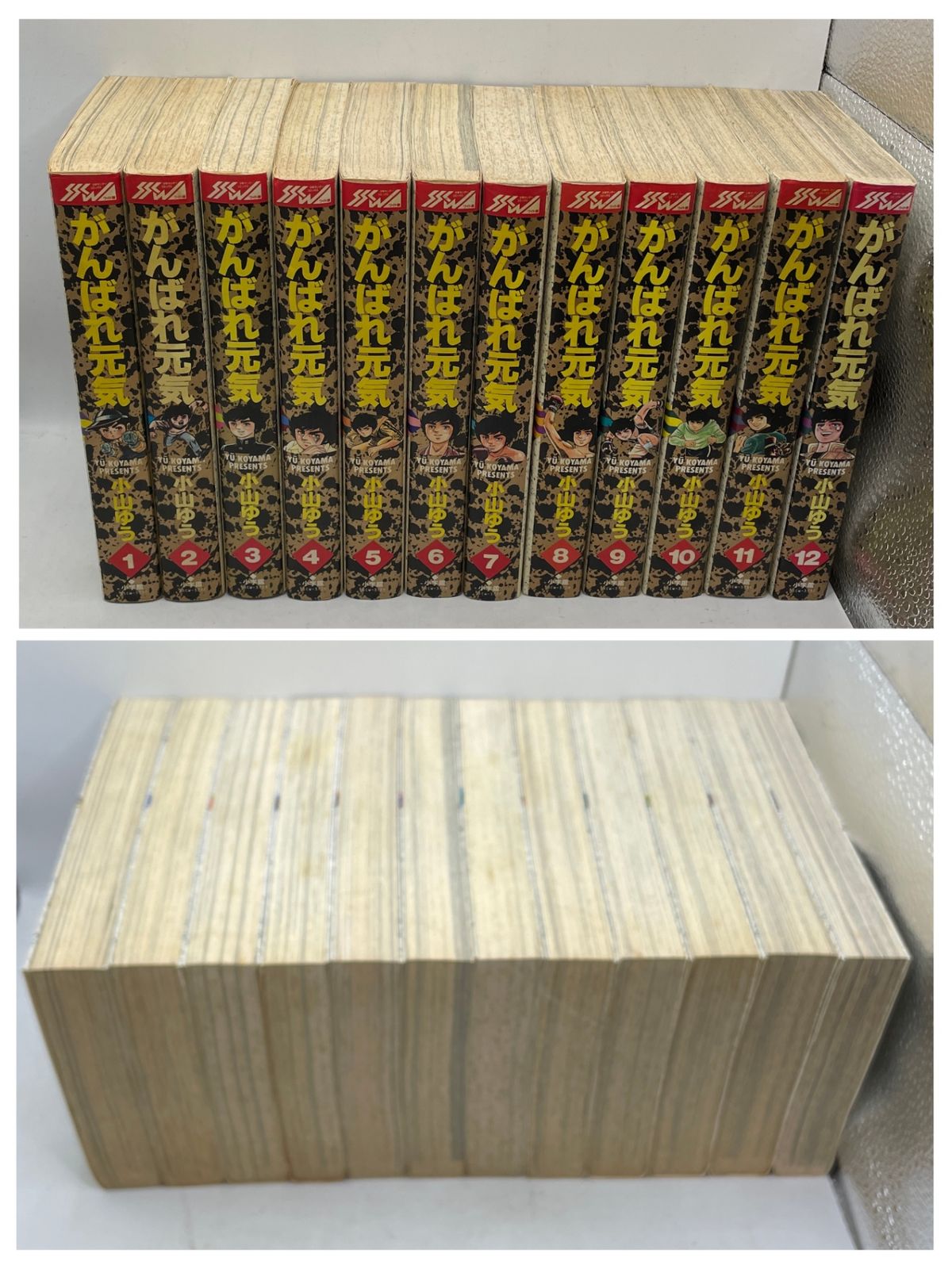 完結セット】 がんばれ元気 全1~12巻 小山ゆう 少年サンデーコミックス