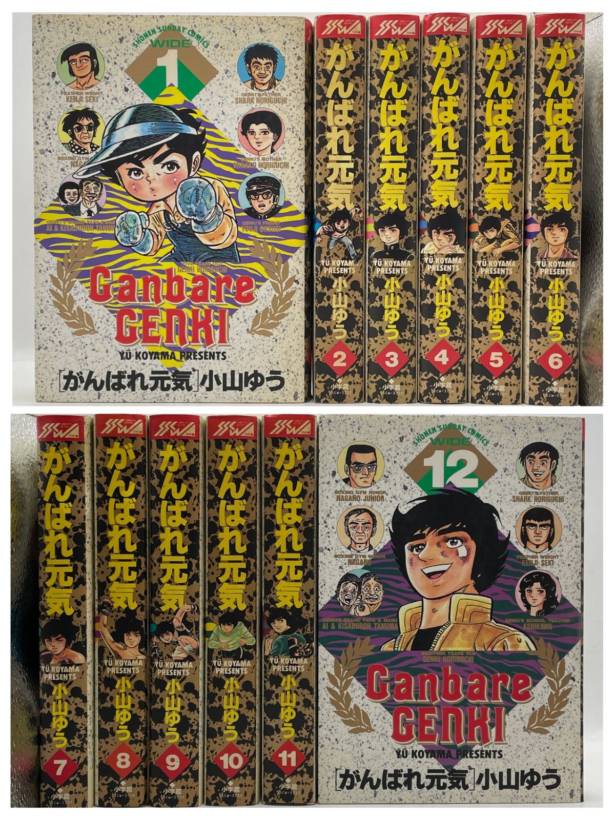 完結セット】 がんばれ元気 全1~12巻 小山ゆう 少年サンデーコミックス