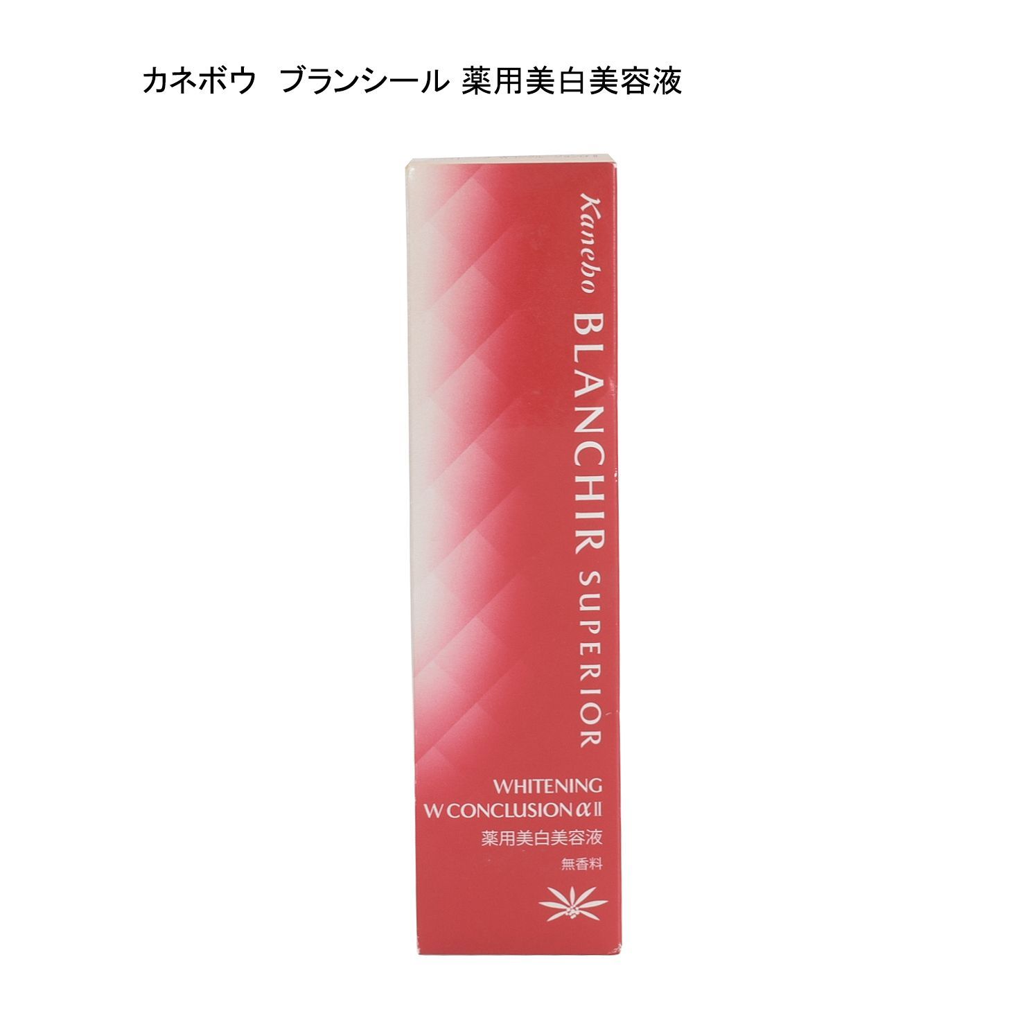 未使用品】カネボウ ブランシール スペリア ホワイトニング Wコンク