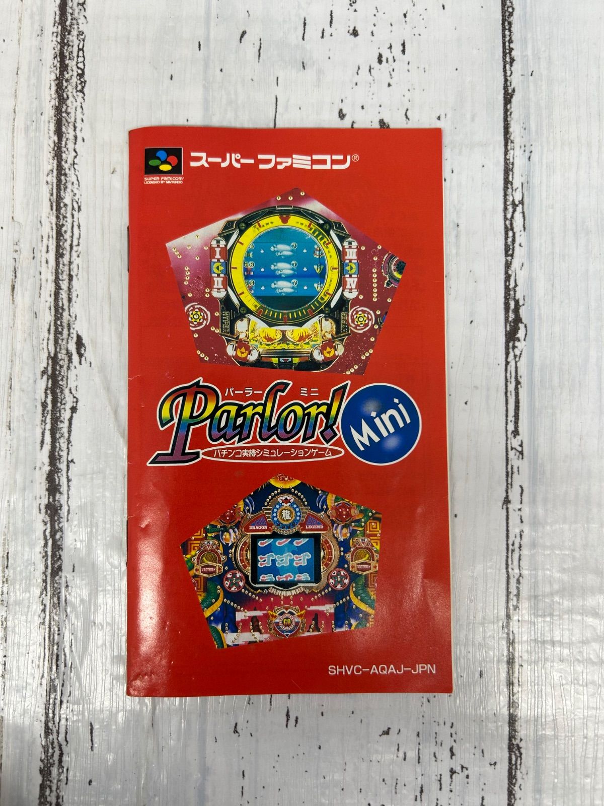 パーラー！ミニ スーパーファミコン ソフト 箱・説明書付き 簡易動作