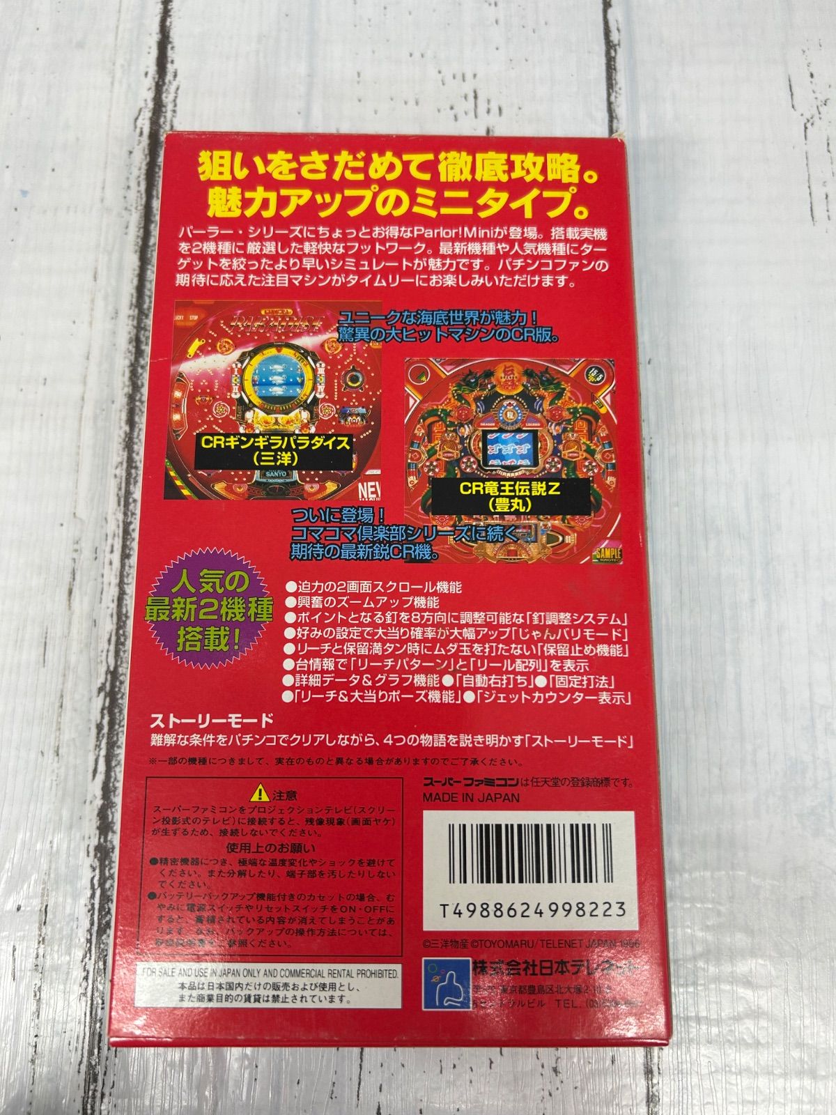 パーラー！ミニ スーパーファミコン ソフト 箱・説明書付き 簡易動作