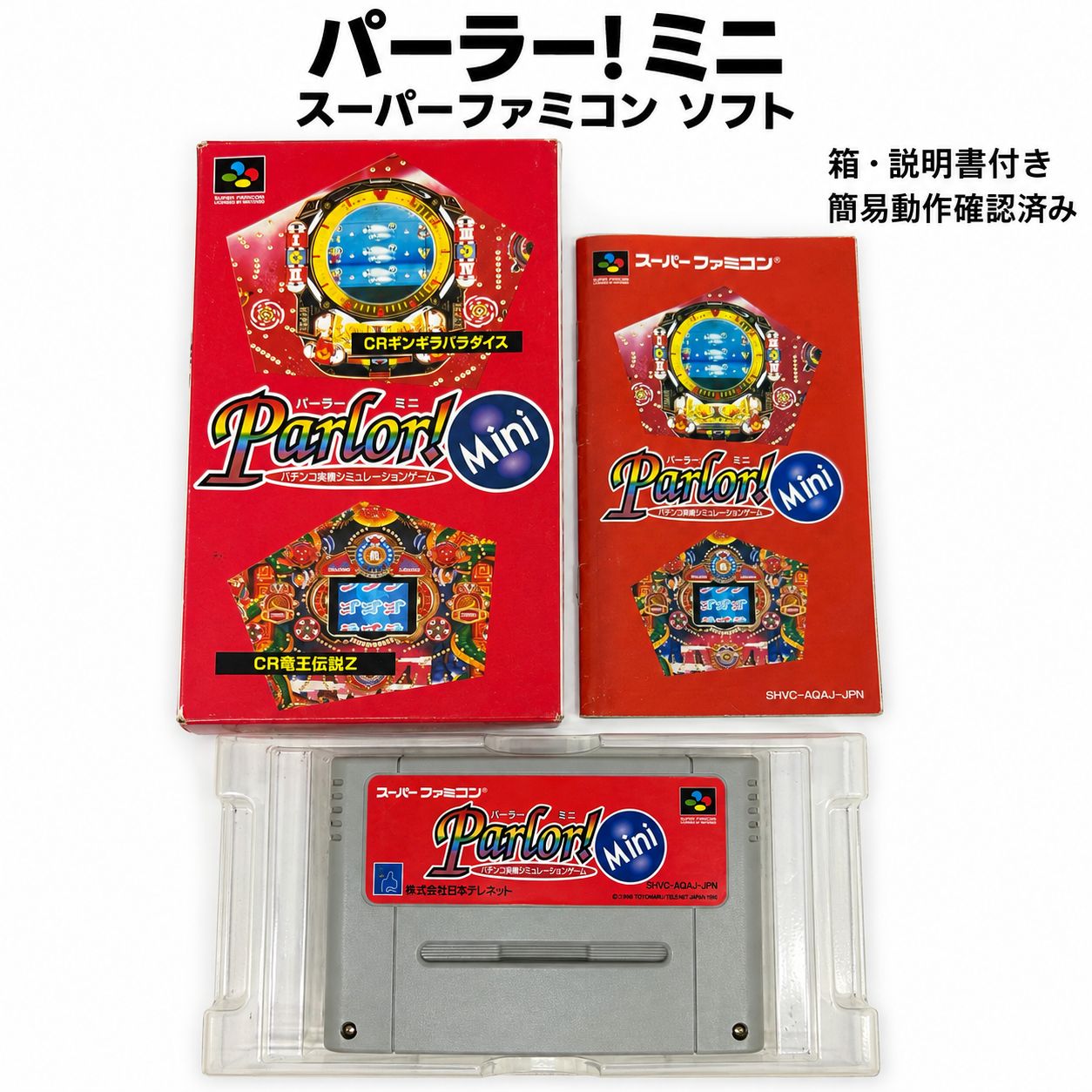 パーラー！ミニ スーパーファミコン ソフト 箱・説明書付き 簡易動作