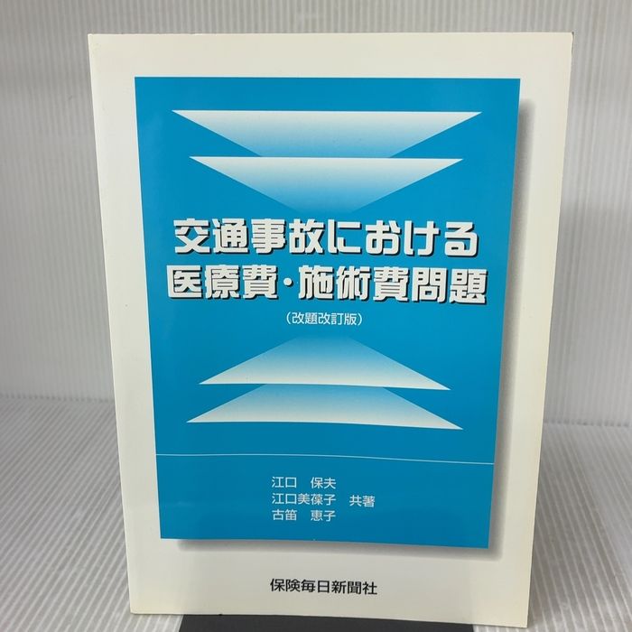 交通事故における医療費・施術費問題 改題改訂版 保険毎日新聞社 江口 保夫 31,350円