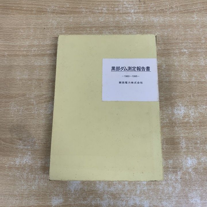 ▲01)【1点限り!】黒部ダム測定報告書 1960～1995/関西電力/平成10年12月作成/考古学/A 11,660円