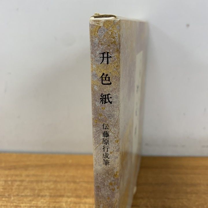 ○01)【1点限り!】升色紙 伝藤原行成筆/二玄社/平成6年/書道/A - メルカリ