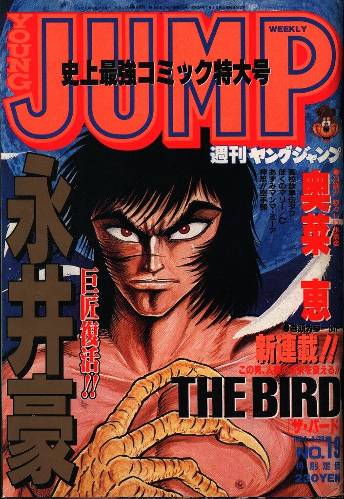 週刊ヤングジャンプ1994年(平成6年)19 - メルカリ