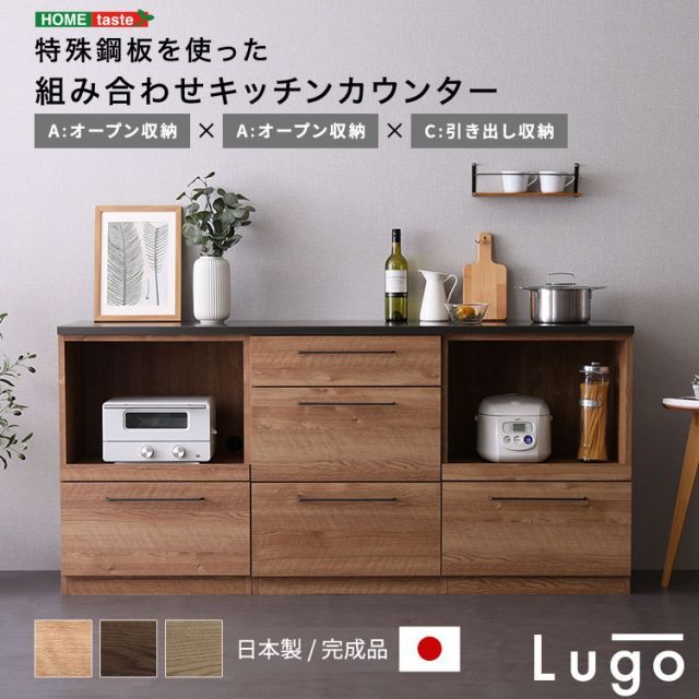 日本製　特殊鋼板を使った組み合わせキッチンカウンター　180cm　オープン収納+オープン収納+引き出し収納 SH-22-CKS180-AAC