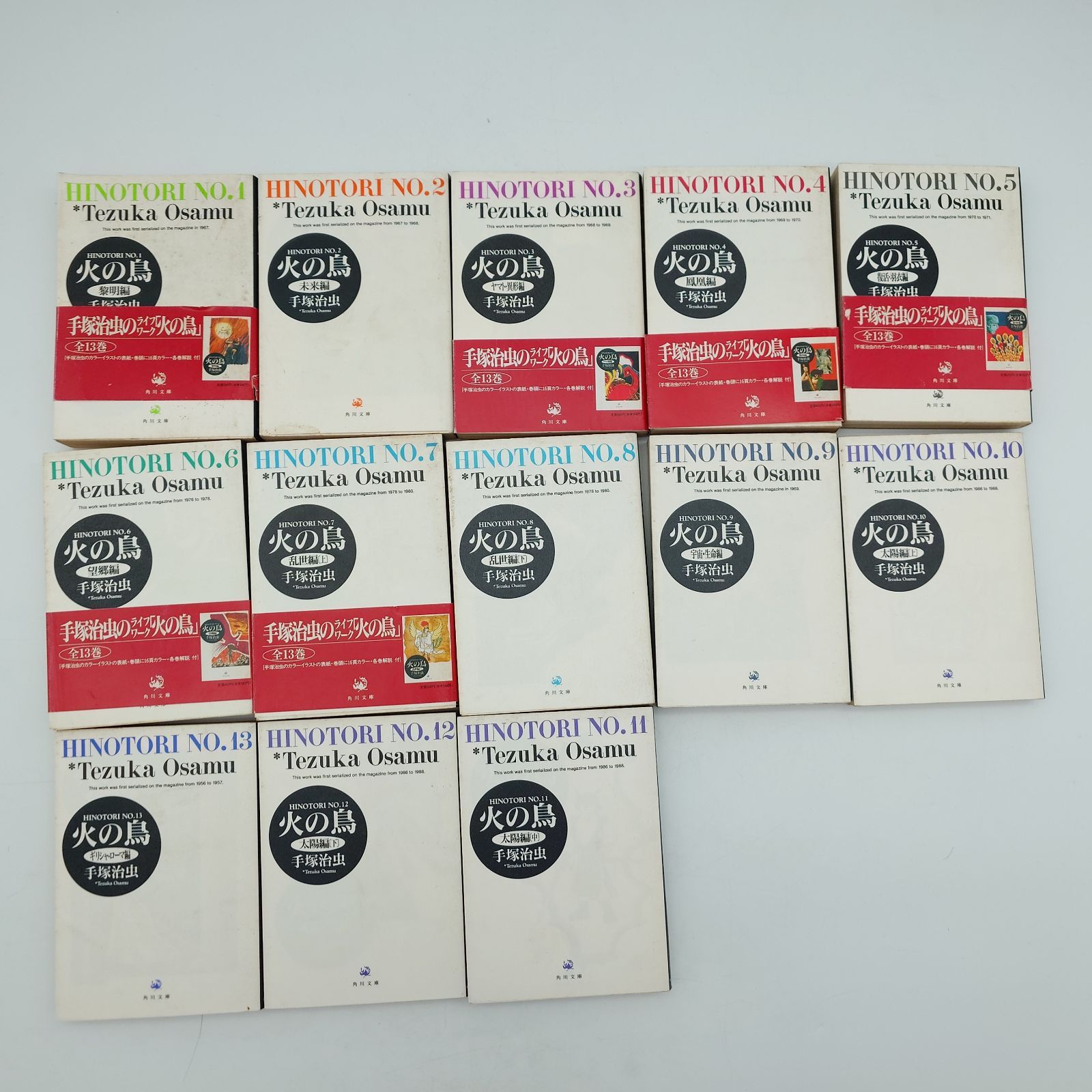 7 手塚治虫 『火の鳥』の角川文庫版（全13巻セット） ※カバー汚れ有