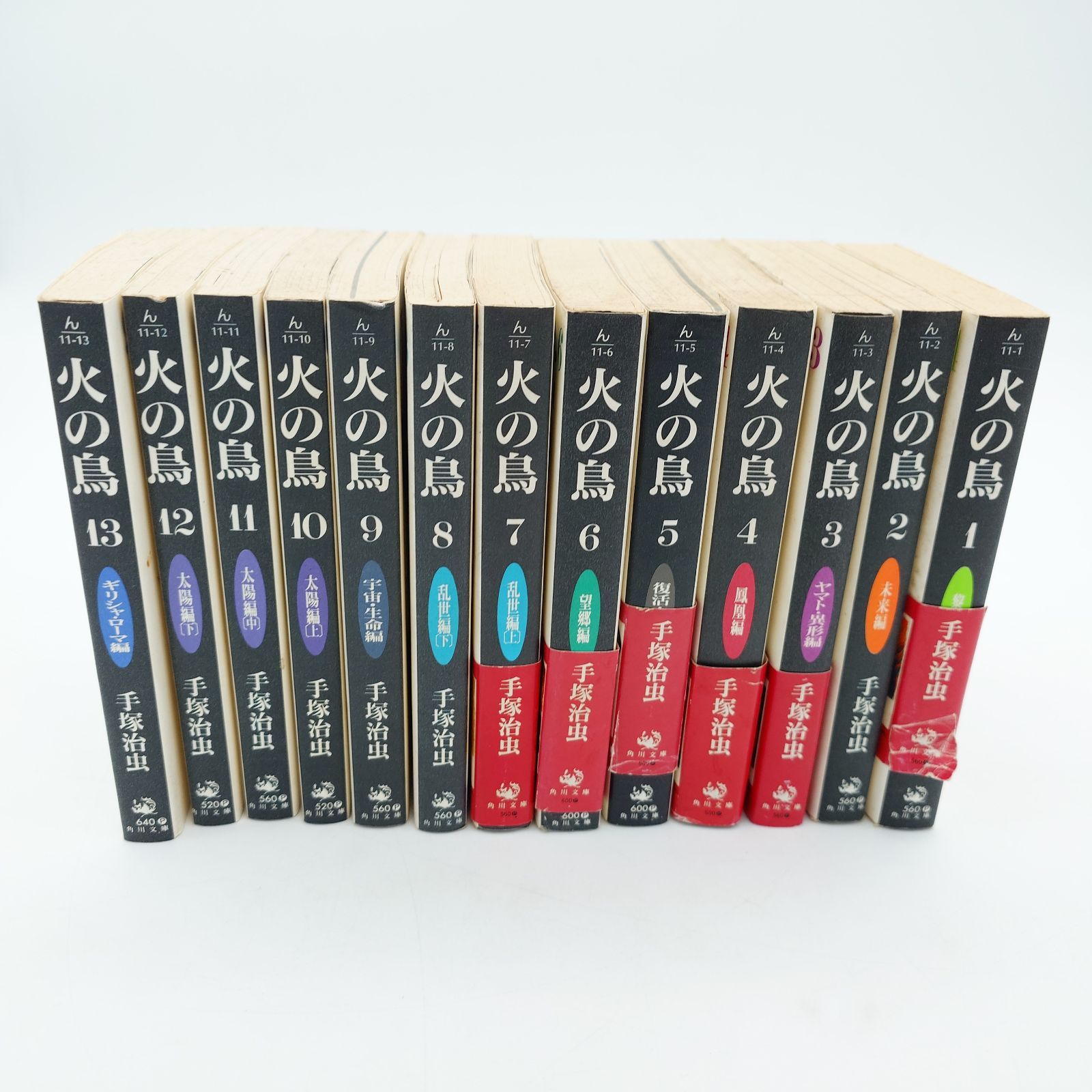 7 手塚治虫 『火の鳥』の角川文庫版（全13巻セット） ※カバー汚れ有