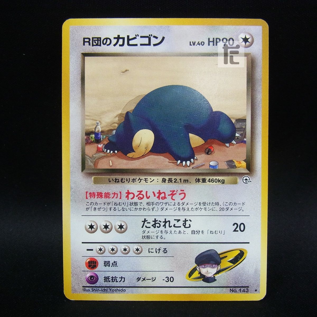 R団のカビゴン LV.40 /TA25768 - メルカリ