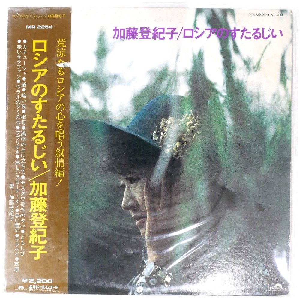 国内盤 加藤登紀子 ロシアのすたるじい POLYDOR MR2254 1LP - メルカリ