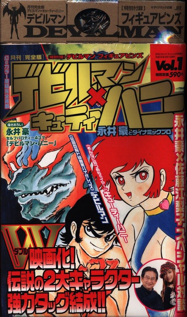 ジャイブ 月刊 完全版 デビルマン×キューティーハニー 1 - メルカリ