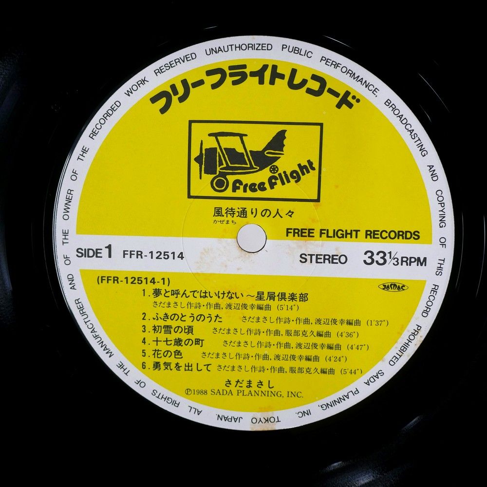 さだまさし 風通りの人々 レコード　非売品プロモーション盤フリールライトレコード 国内盤 さだまさし 風待通りの人々 FREE FLIGHT FFR12514 1LP - メルカリ