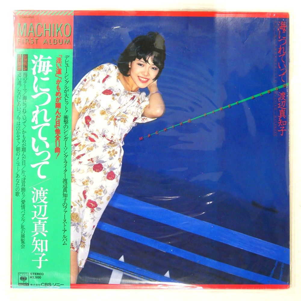 国内盤 渡辺真知子 海につれていって CBS 25AH460 1LP - メルカリ