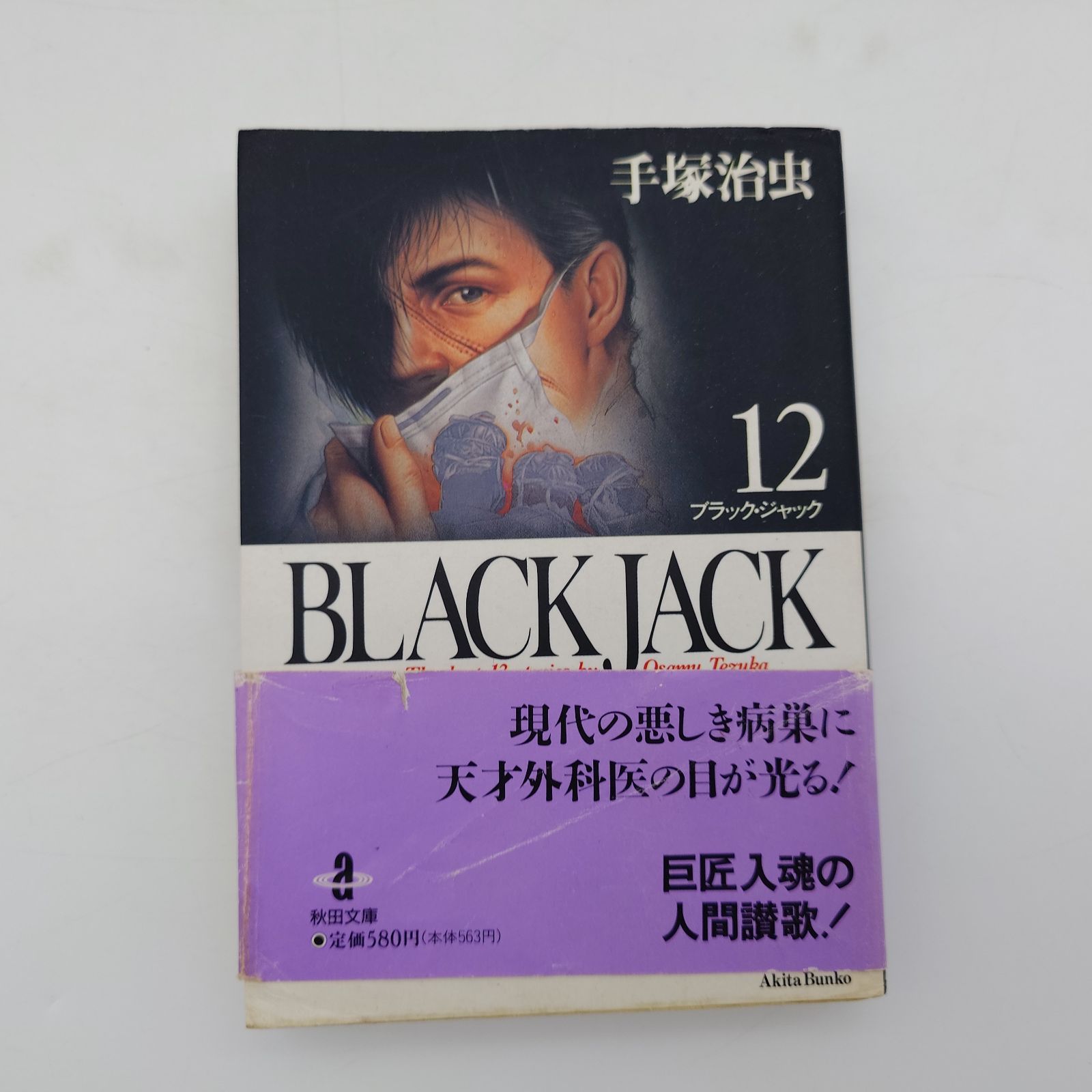 7 『BLACK JACK（ブラック・ジャック）』12巻 秋田文庫版 ※シミ、傷み