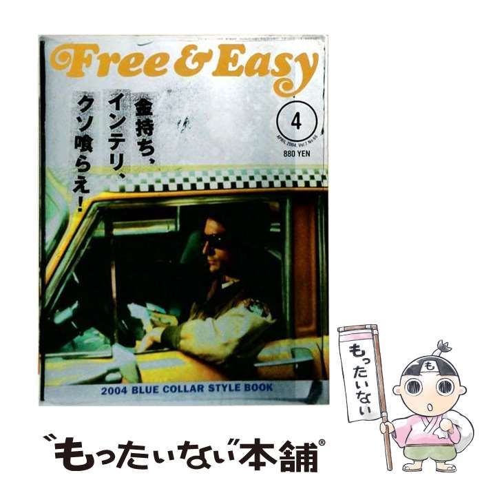 中古】 Free&Easy フリーアンドイージー 2004年4月号 / イースト
