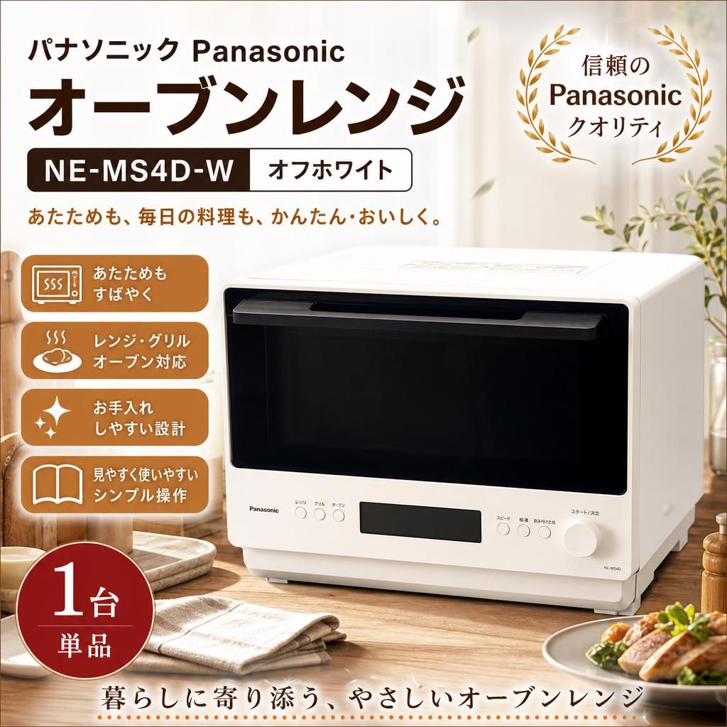 開封済・未使用品】パナソニック Panasonic オーブンレンジ オフ