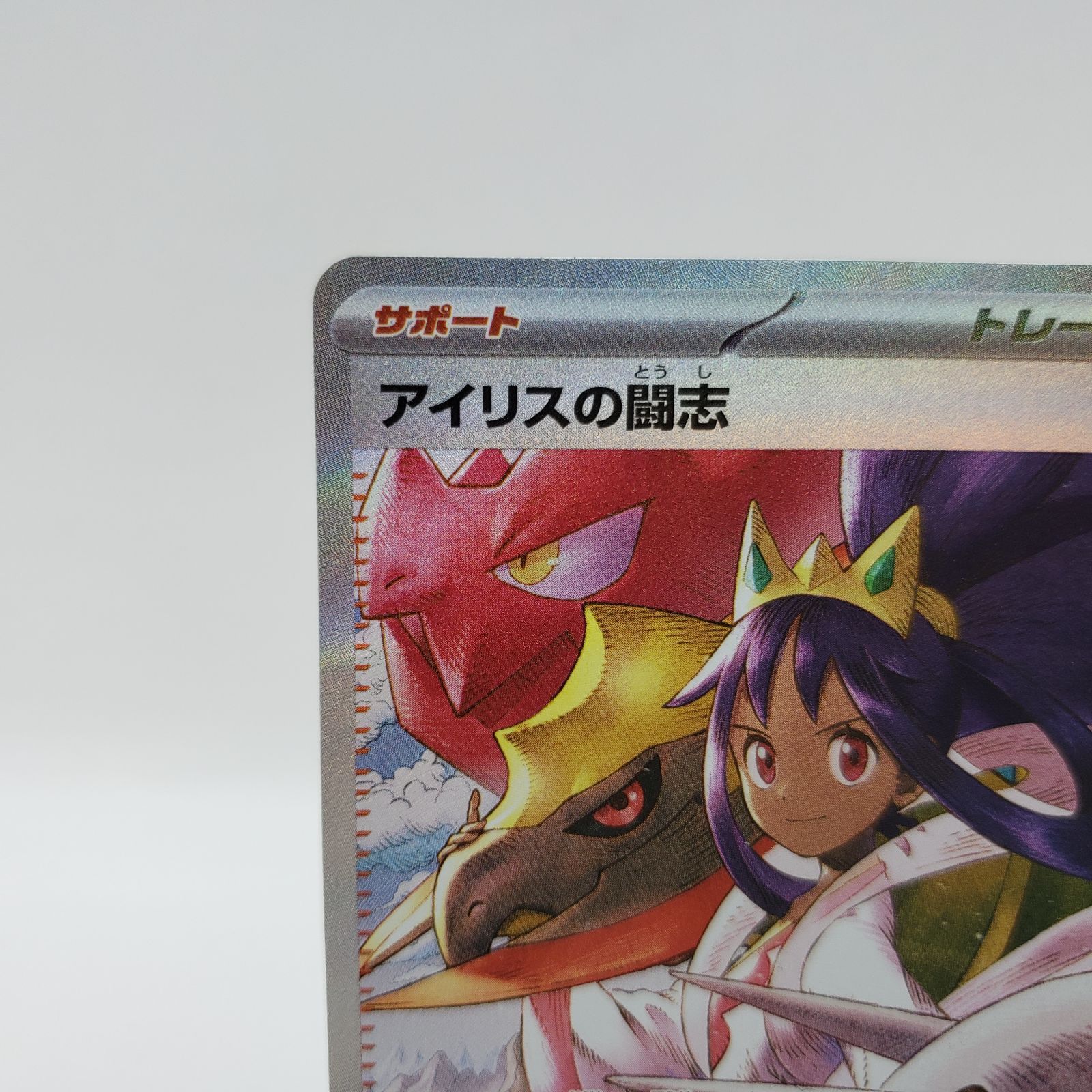 傷あり】ポケモンカード アイリスの闘志 SAR 247/193 MEGAドリームex