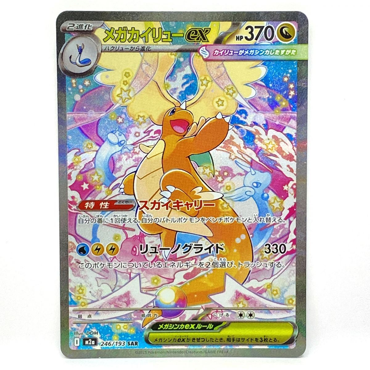 メガカイリューex SAR 246/193 メガドリームex 【メルカリ最安値】 ポケモンカード メガカイリューex I M2a 246/193 SAR ※中古 - メルカリ