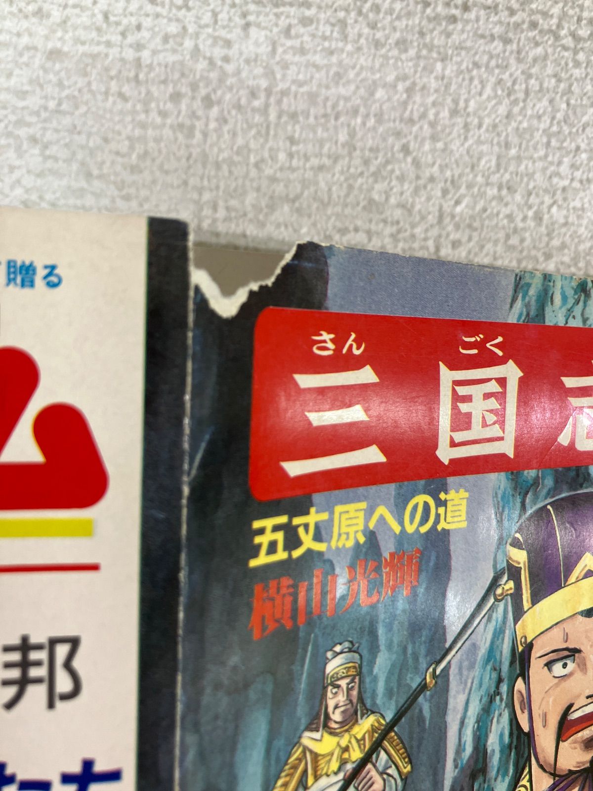 ☆三国志 1～60巻＋関連本2冊 コミックセット 漫画 《SQ16A》 - メルカリ