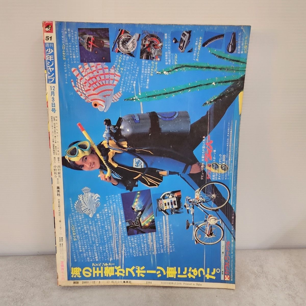 週刊少年ジャンプ 1984年 51号 ドラゴンボール 新連載 第一話 ブルマと