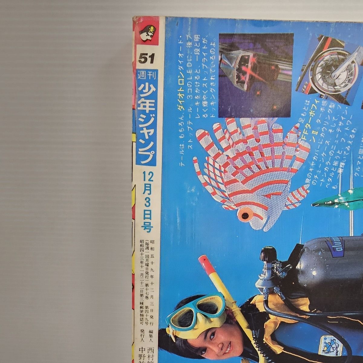 週刊少年ジャンプ 1984年 51号 ドラゴンボール 新連載 第一話 ブルマと