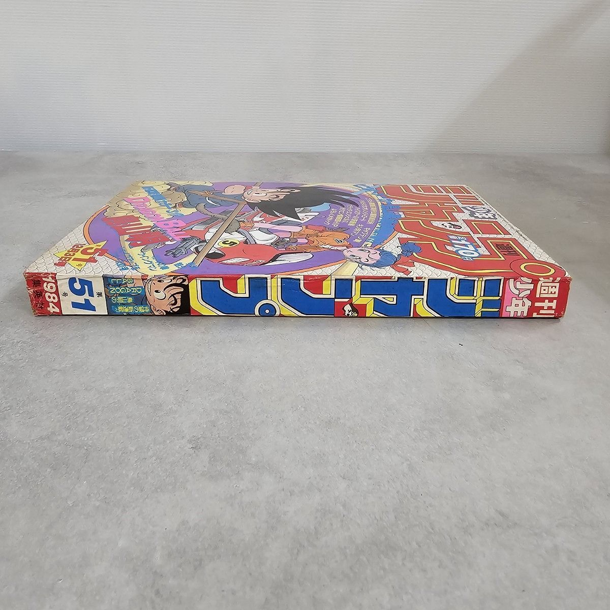 週刊少年ジャンプ 1984年 51号 ドラゴンボール 新連載 第一話 ブルマと