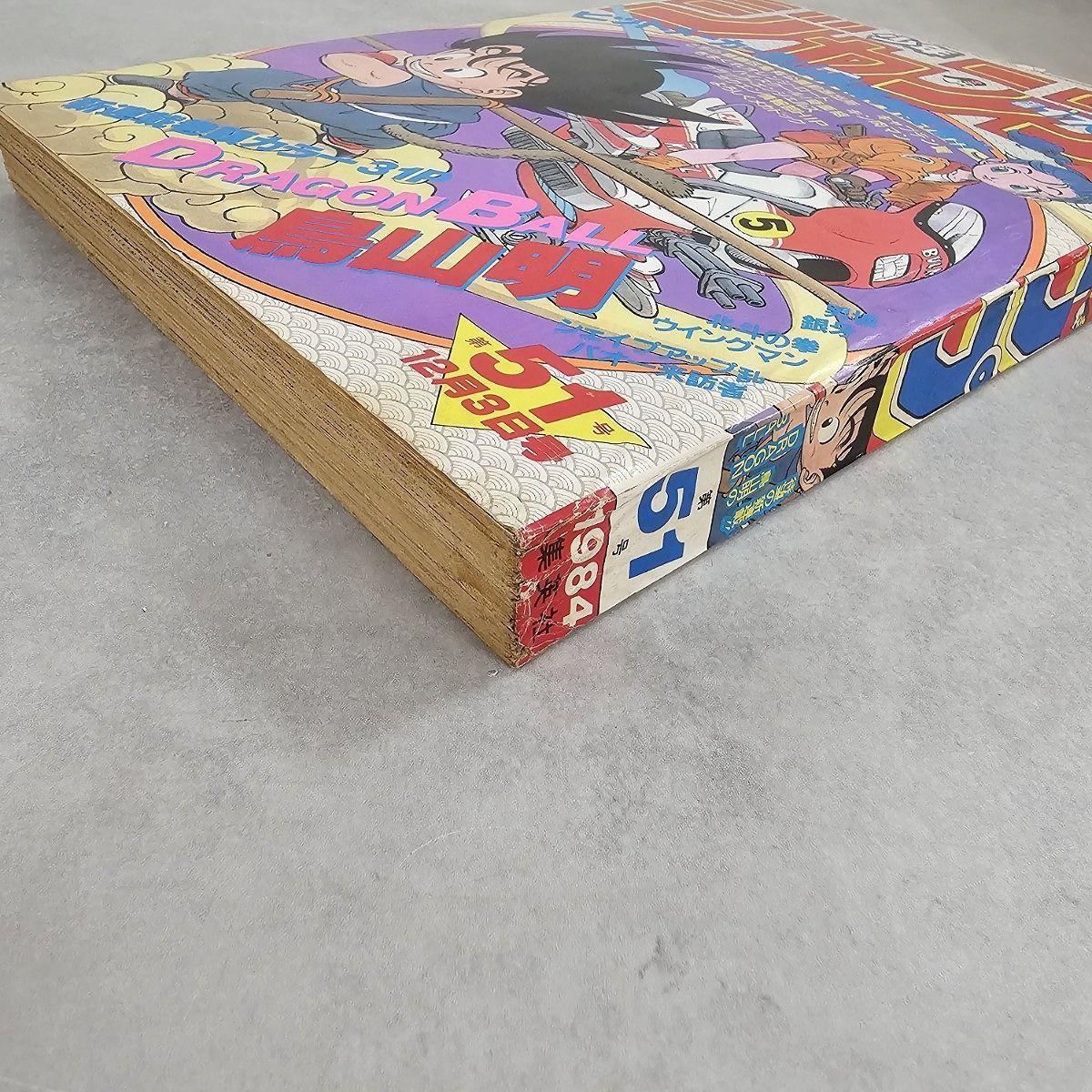 週刊少年ジャンプ 1984年 51号 ドラゴンボール 新連載 第一話 ブルマと
