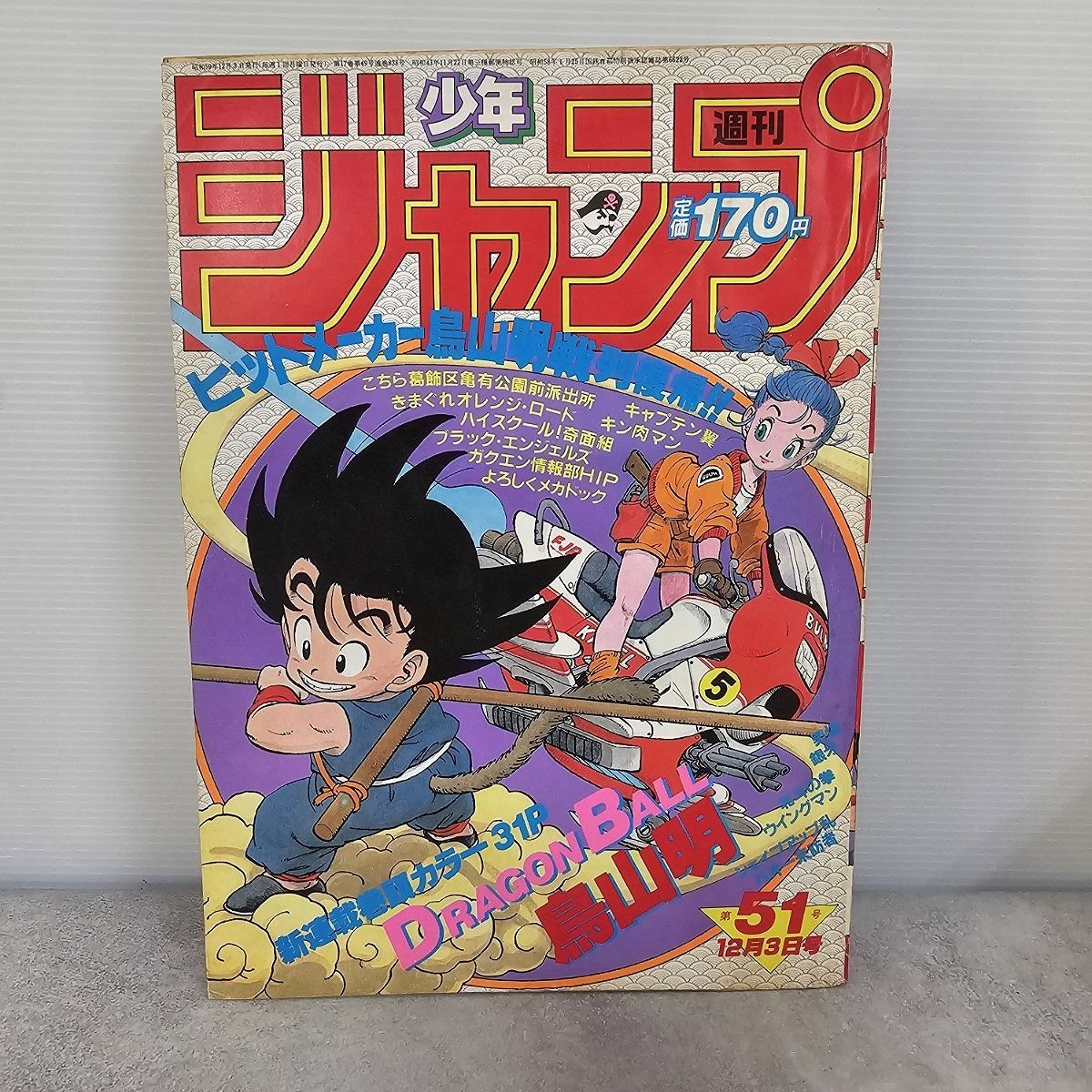 週刊少年ジャンプ 1984年 51号 ドラゴンボール 新連載 第一話 ブルマと