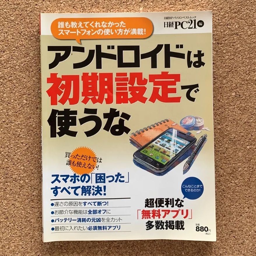 アンドロイドは初期設定で使うな 誰も教えてくれなかったスマートフォンの使い方が満載! 日経BP社 スマホ Android アプリ 設定 ガイド — 1/2