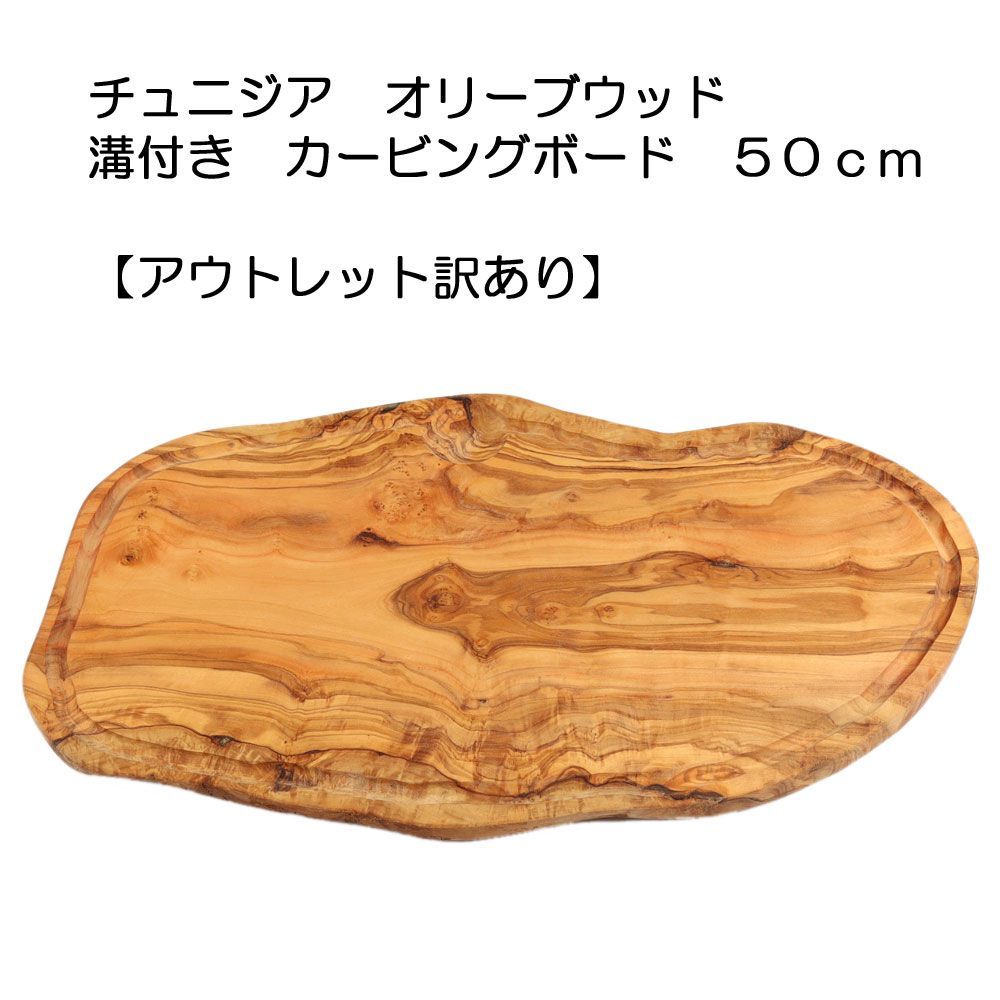 【新品未使用品】【1点限り】チュニジアオリーブウッド溝付き　チョッピングボード　50cm　【アウトレット訳あり】【カッティングボード 一枚板 ハンドメイド】