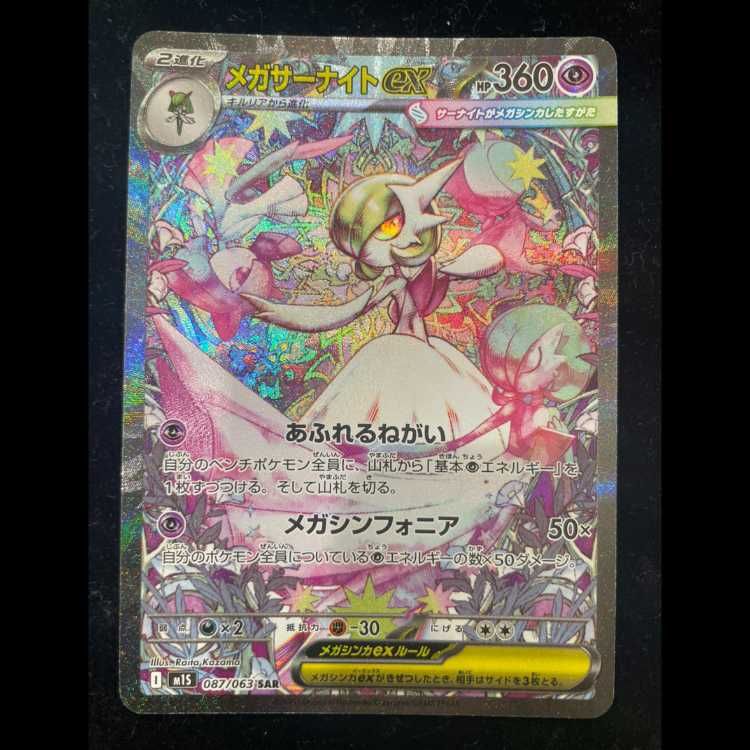 メガサーナイトex (SAR) {087/063} [M1S/メガシンフォニア] [MEGA] 1枚