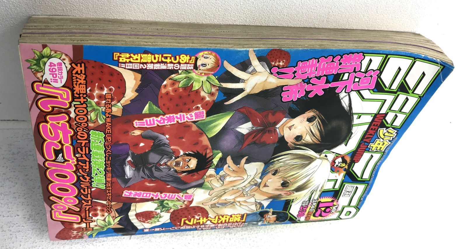盛岡4-0306］週刊少年ジャンプ 2002年 12号 いちご100% 新連載 【中古