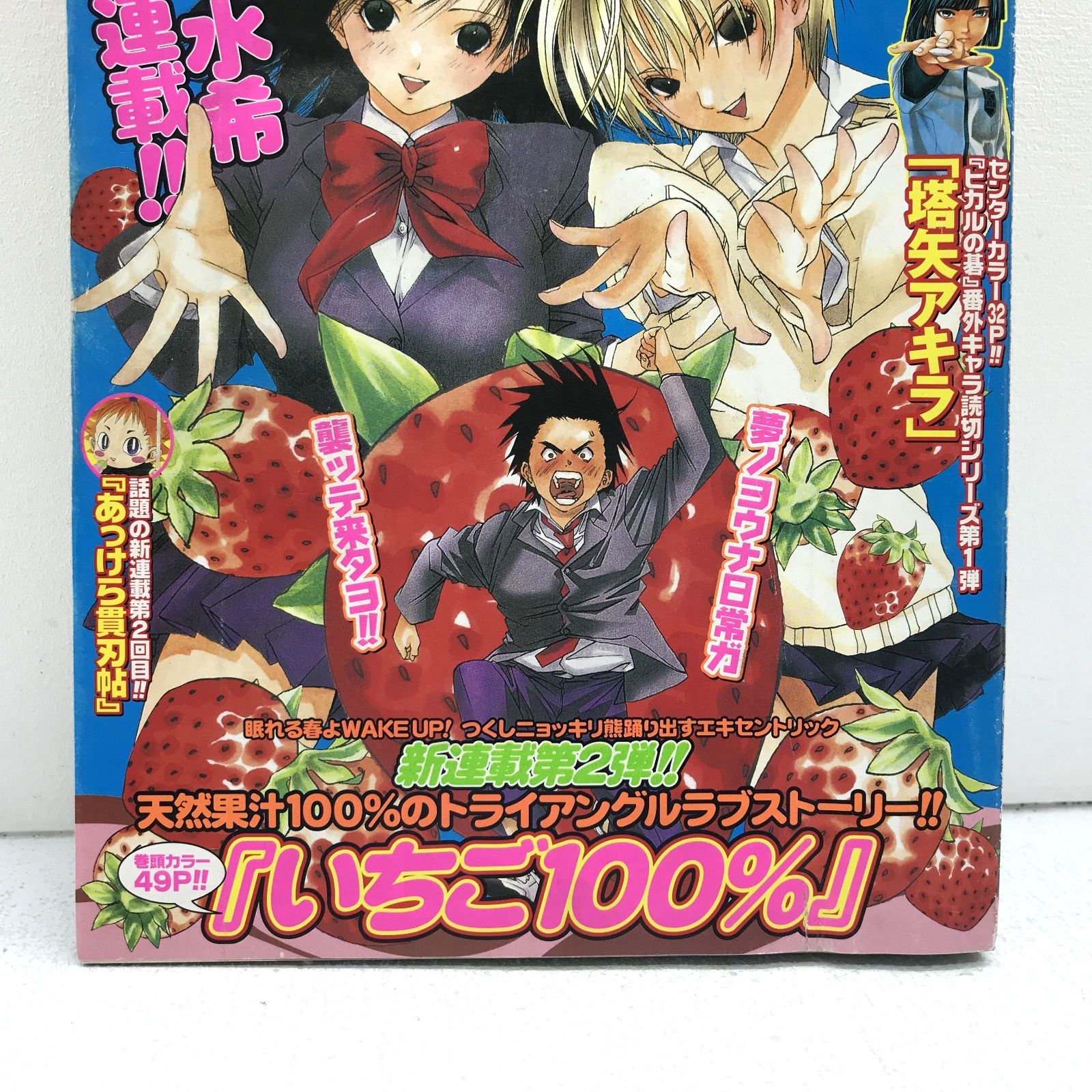 盛岡4-0306］週刊少年ジャンプ 2002年 12号 いちご100% 新連載 【中古
