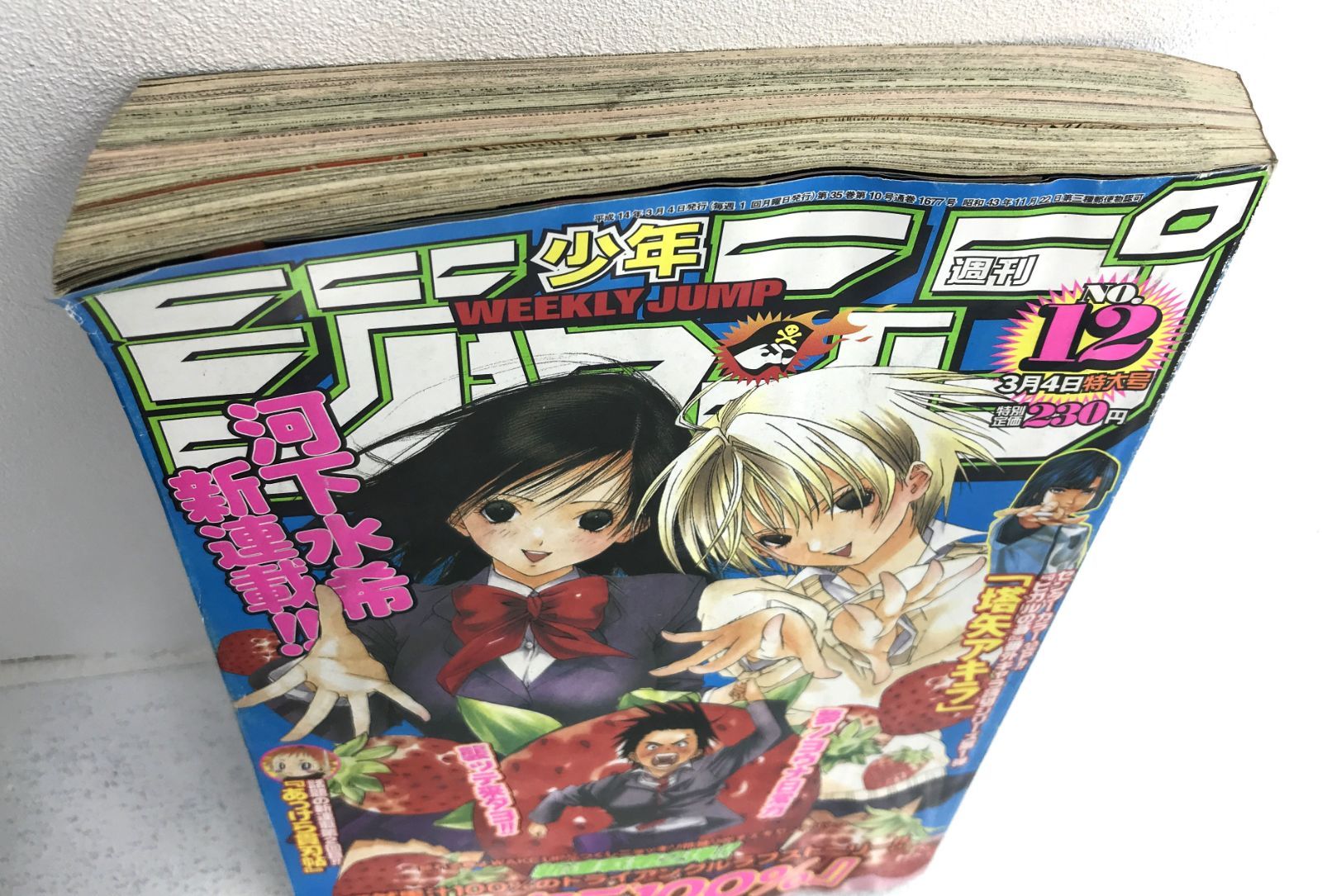 盛岡4-0306］週刊少年ジャンプ 2002年 12号 いちご100% 新連載 【中古
