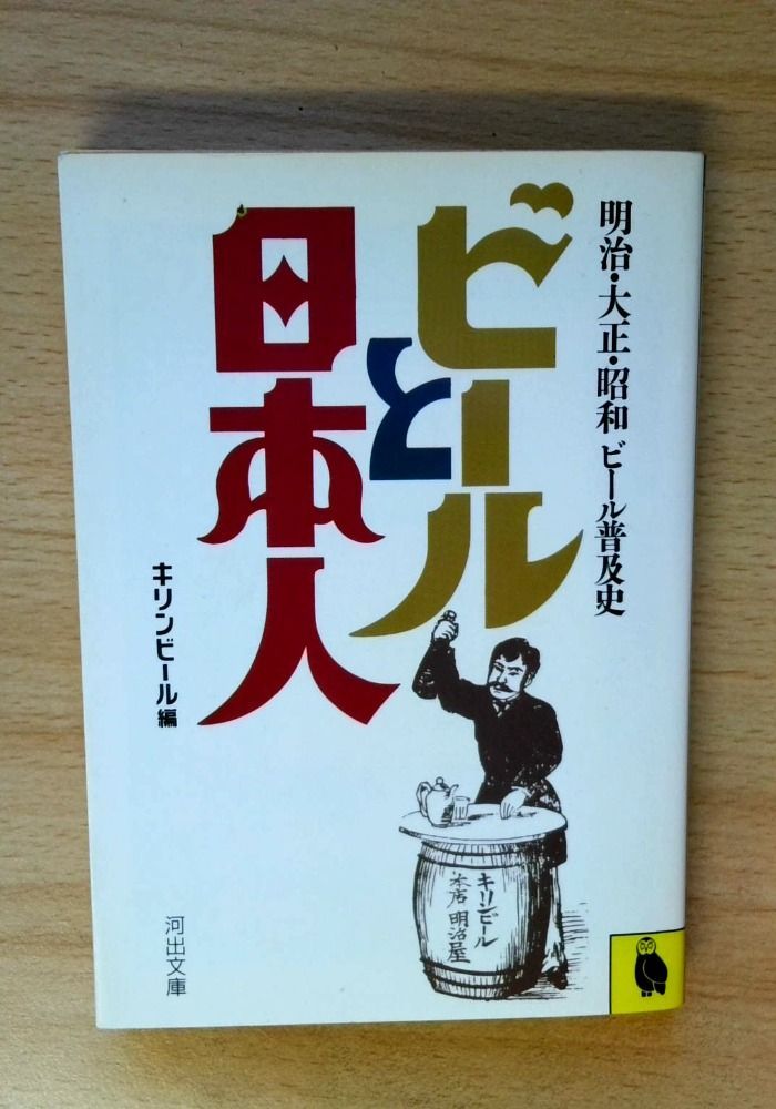 ビールと日本人: 明治・大正・昭和ビール普及史 (河出文庫 777A) 10,000円