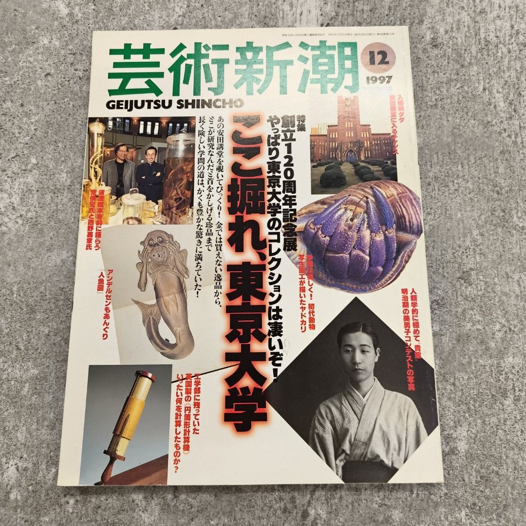 芸術新潮 1997年12月号】 新潮社 東京大学 アート 雑誌 Japanese