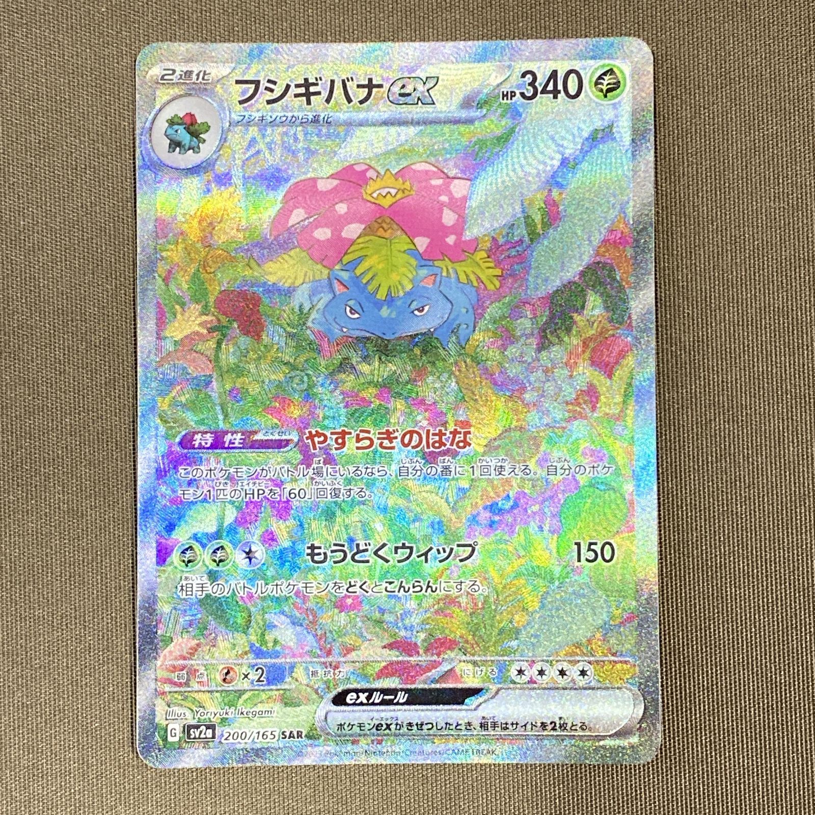 浜館56-250] ポケモンカード ポケカ フシギバナex SV2a 200/165 SAR